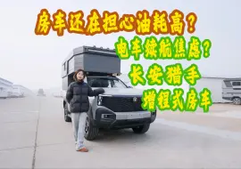 Скачать видео: 房车还在担心油耗高？续航焦虑？增程式房车 长安猎手