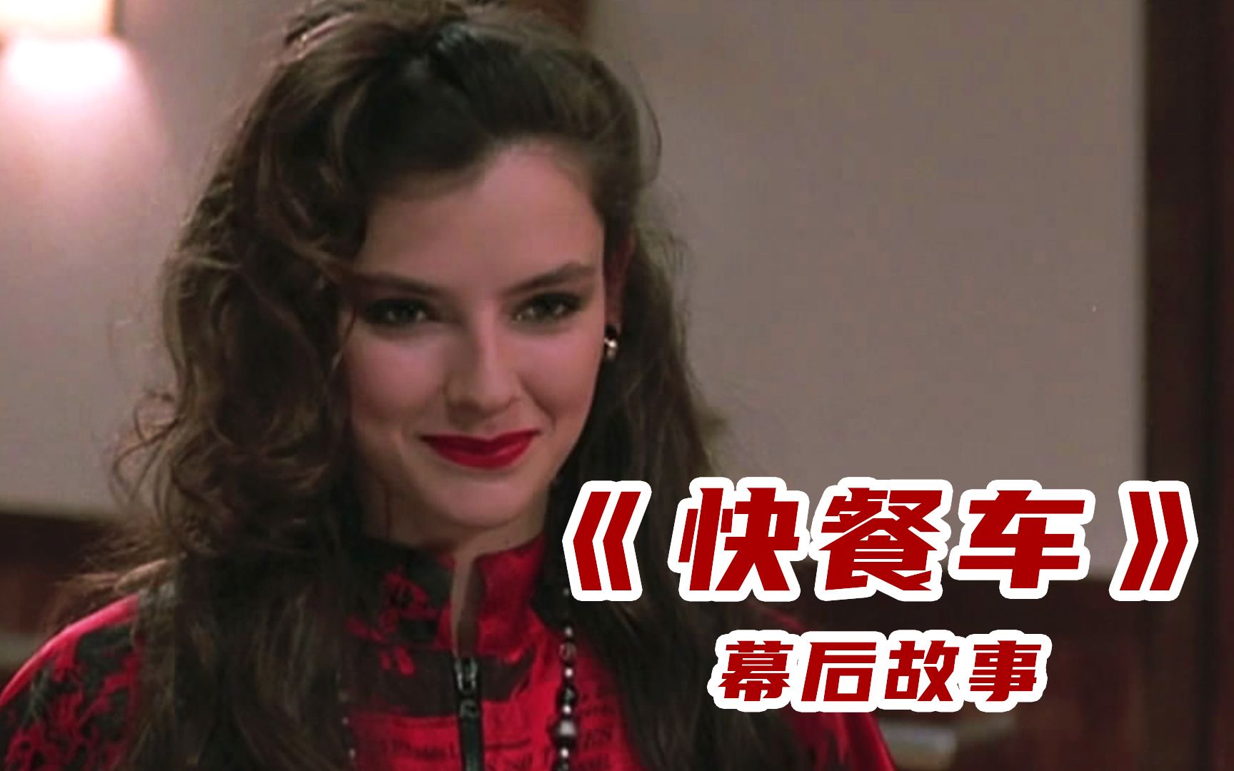 《快餐车》女主被誉为最美龙女郎,亚洲第一飞人给成龙做替身