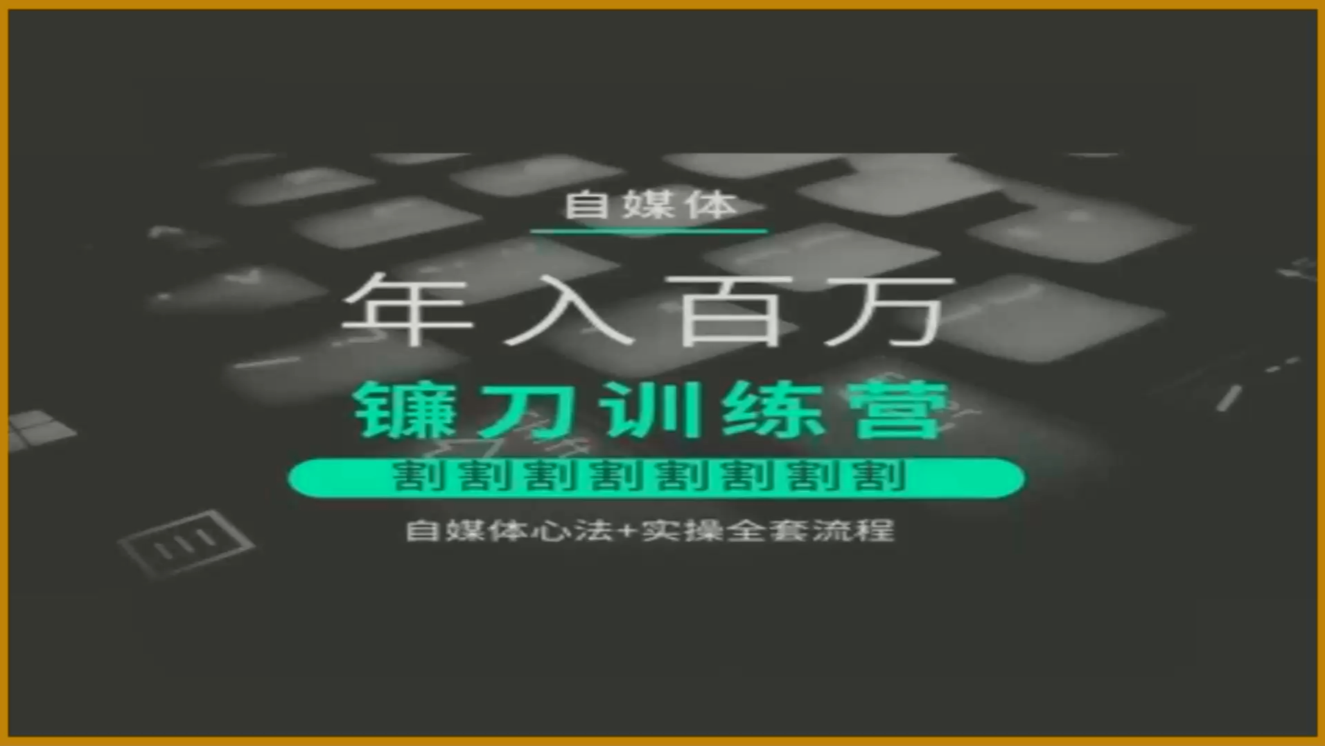 【幻夜梦屿】幻幻课堂年入百万自媒体镰刀训练营心法实操流程