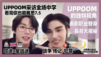 Download Video: 【UpPoom中字】20240618 兔碰英文油管采访 My Stand-In Revealed_ Up and Poom's Perspective