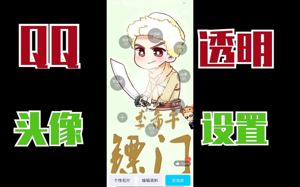 QQ免会员设置透明头像哔哩哔哩bilibili