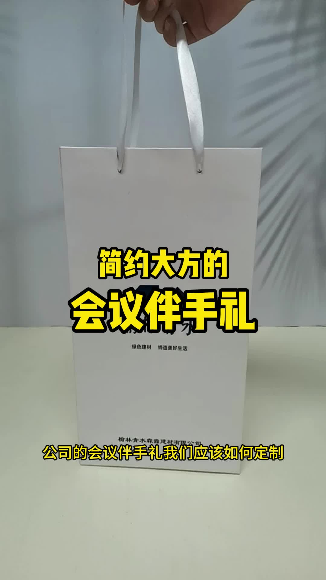 企业会议伴手礼送什么更合适呢?哔哩哔哩bilibili