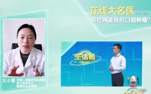 下载视频: 经常吃辣能使口咽患癌风险降低31%？