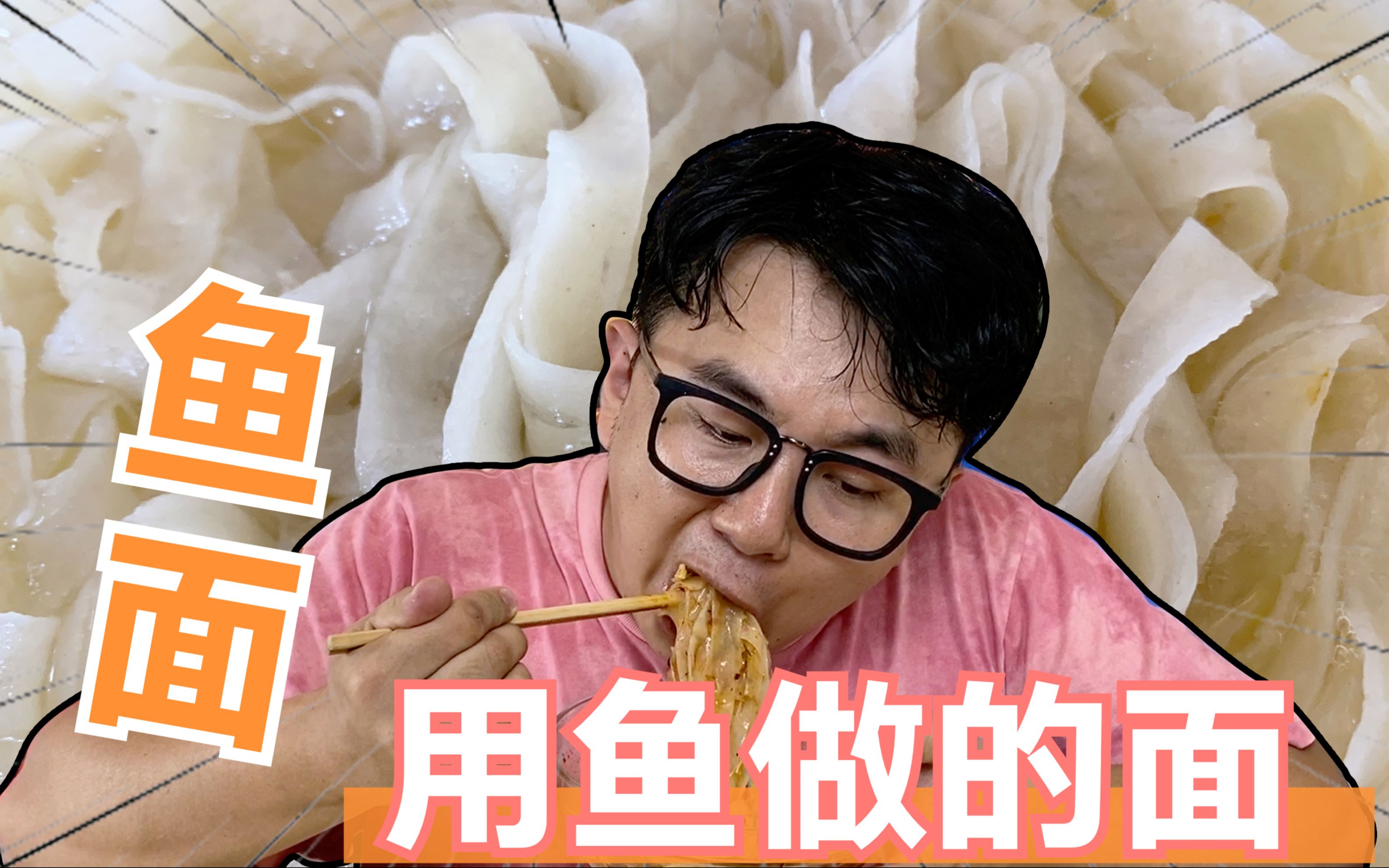 小伙试吃福州美食“鱼面”,用鱼肉做出来的面,不能错过的美味!哔哩哔哩bilibili