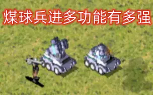 Download Video: 煤球兵进入多功能车到底有多强？