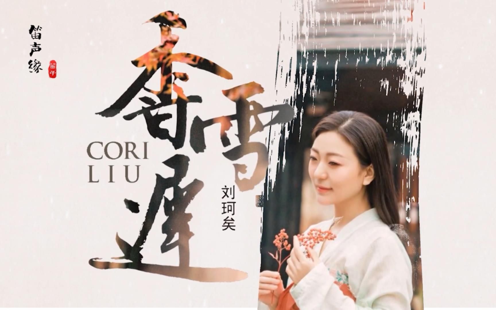 禅曲歌曲香雪迟笛子版路尽隐香处翩然雪海间