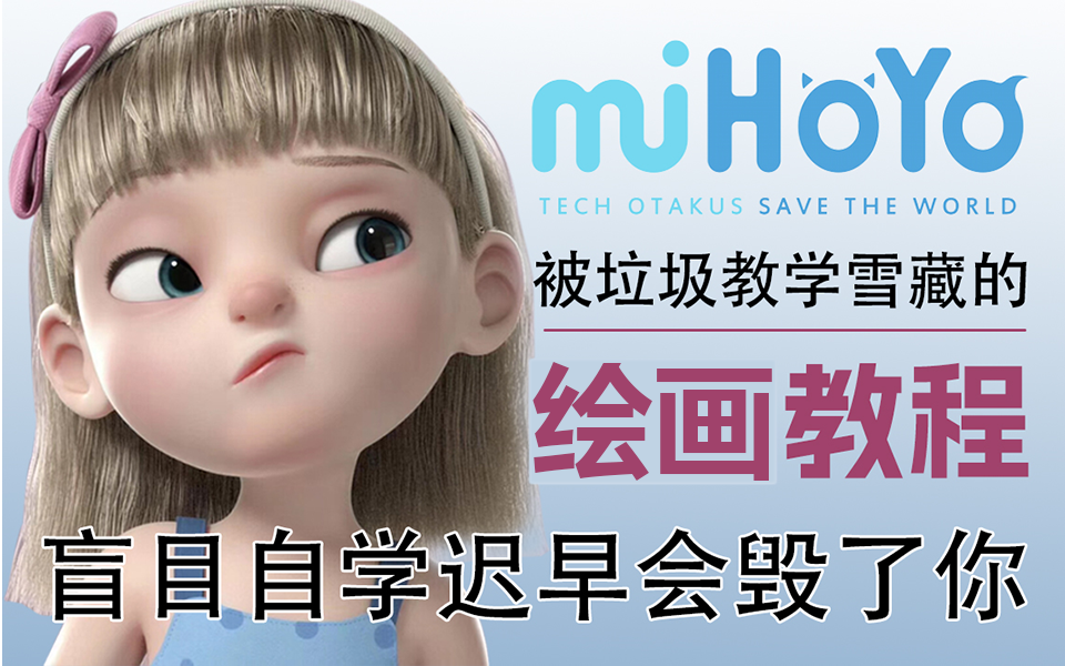 【全网最细]】Mihoyo大佬耗时268小时呕心制作的绘画教程,包含所有绘画技巧和绘画方法,帮你改掉不正确的手法及习惯! !哔哩哔哩bilibili