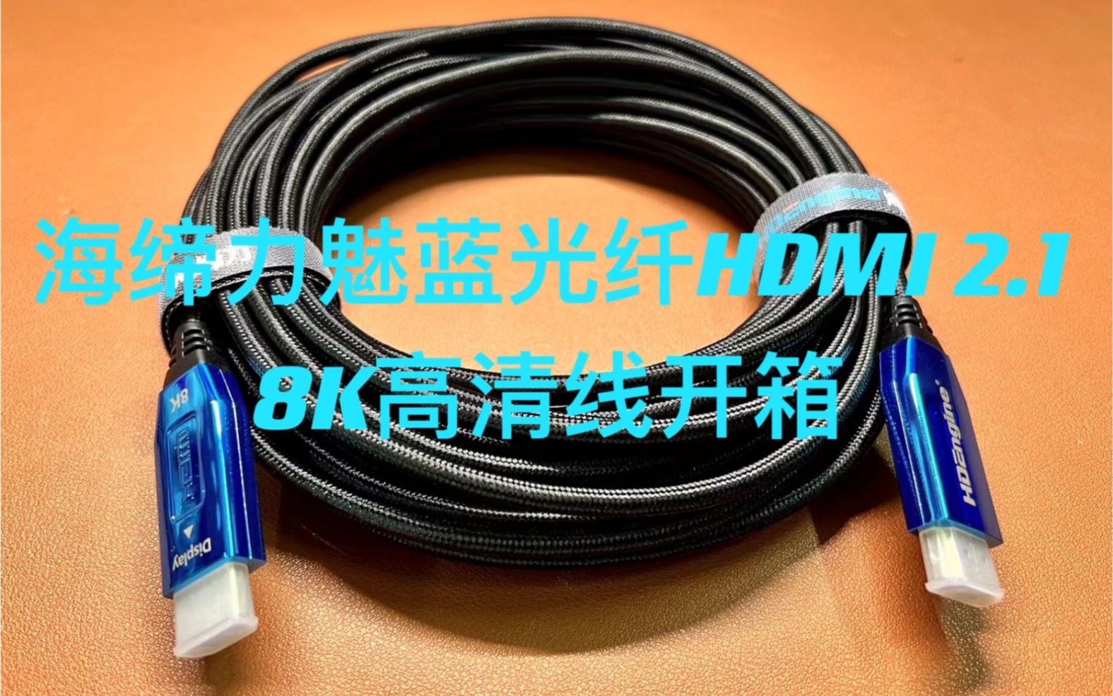 海缔力魅蓝光纤HDMI2.1 8K高清线开箱试玩(成都刘老烧)哔哩哔哩bilibili