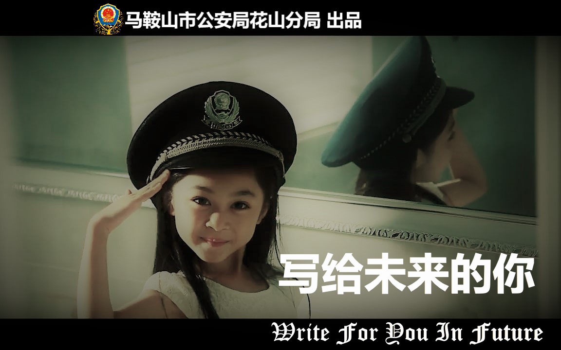 [图]【警网短片/安徽马鞍山市公安局花山分局/2018】写给未来的你Write For You In Future