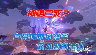 新赛年神相直接无敌成T0！策划你真的是个人？