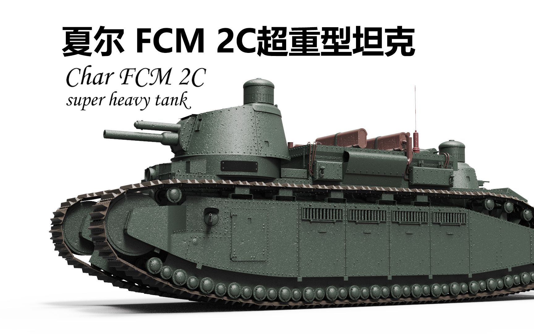 [图]【战间期】【3D】夏尔fcm 2c超重型坦克