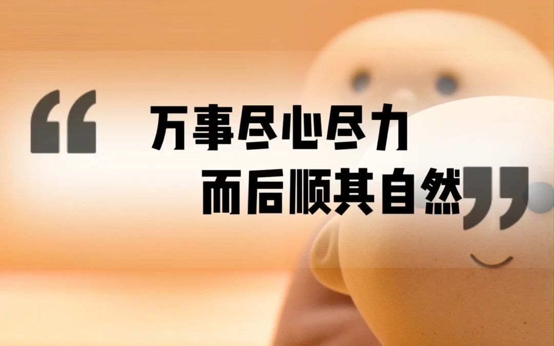 一定要爱点什么,清醒,知趣,明得失,知进退,万事尽心尽力,而后顺其自然