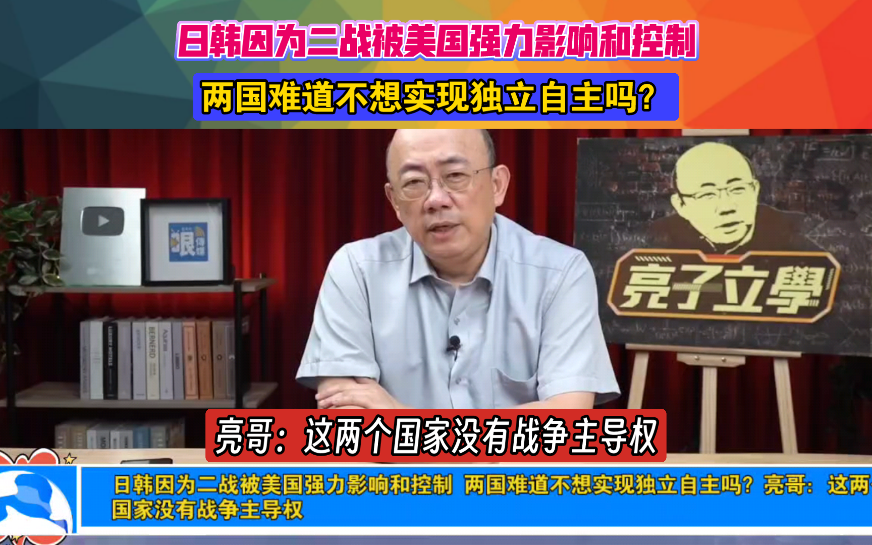 日韩因为二战被美国强力影响和控制 两国难道不想实现独立自主吗?亮哥:这两个国家没有战争主导权哔哩哔哩bilibili