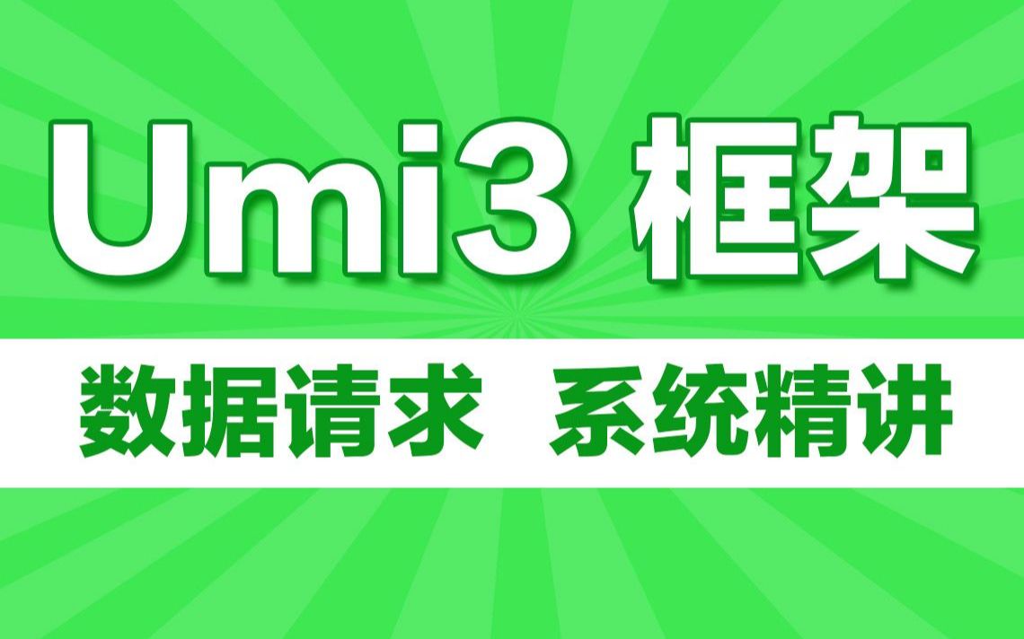 Web前端框架Umi3教程之数据请求系统精讲哔哩哔哩bilibili