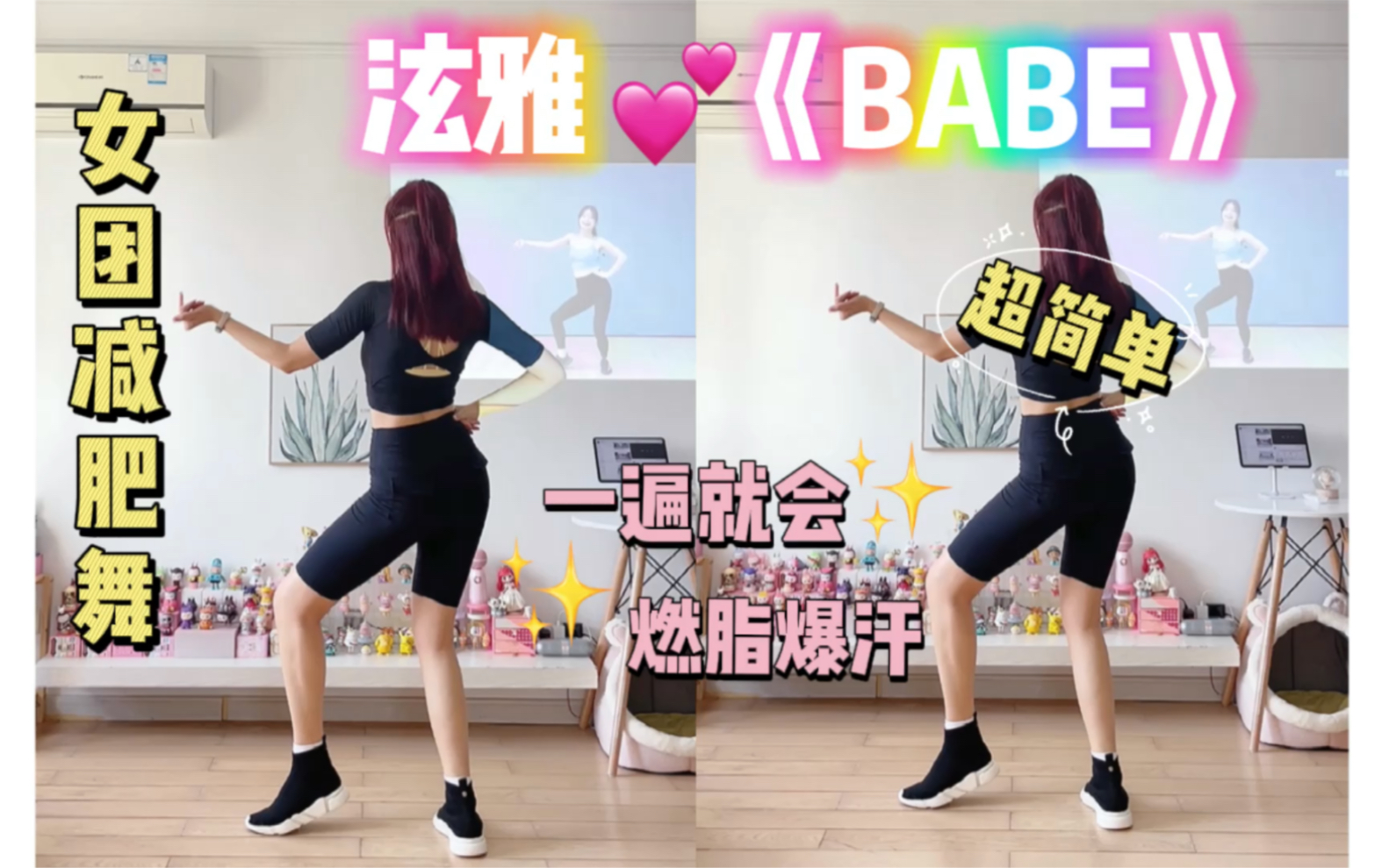 夏日减肥舞|泫雅《BABE》零基础入门级,无蹦跳,快速燃脂爆汗~跟跳版.有氧尊巴舞蹈健身操,减肥甩脂瘦全身哔哩哔哩bilibili