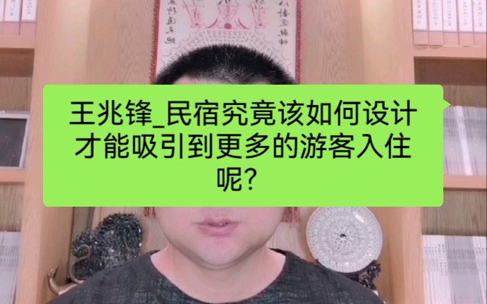 王兆锋民宿究竟该如何设计才能吸引到更多的游客入住呢?哔哩哔哩bilibili