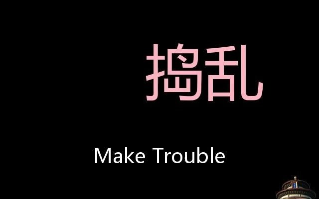 [图]捣乱 Chinese Pronunciation make trouble