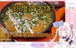 日本萝莉看世界美食那坨印度菜，被震撼到“啊”个不停，最后被干沉默w