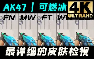 Download Video: 【CS2】全网首发！AK47 | 可燃冰 全部磨损游戏中检视/崭新/略磨/久经/破损