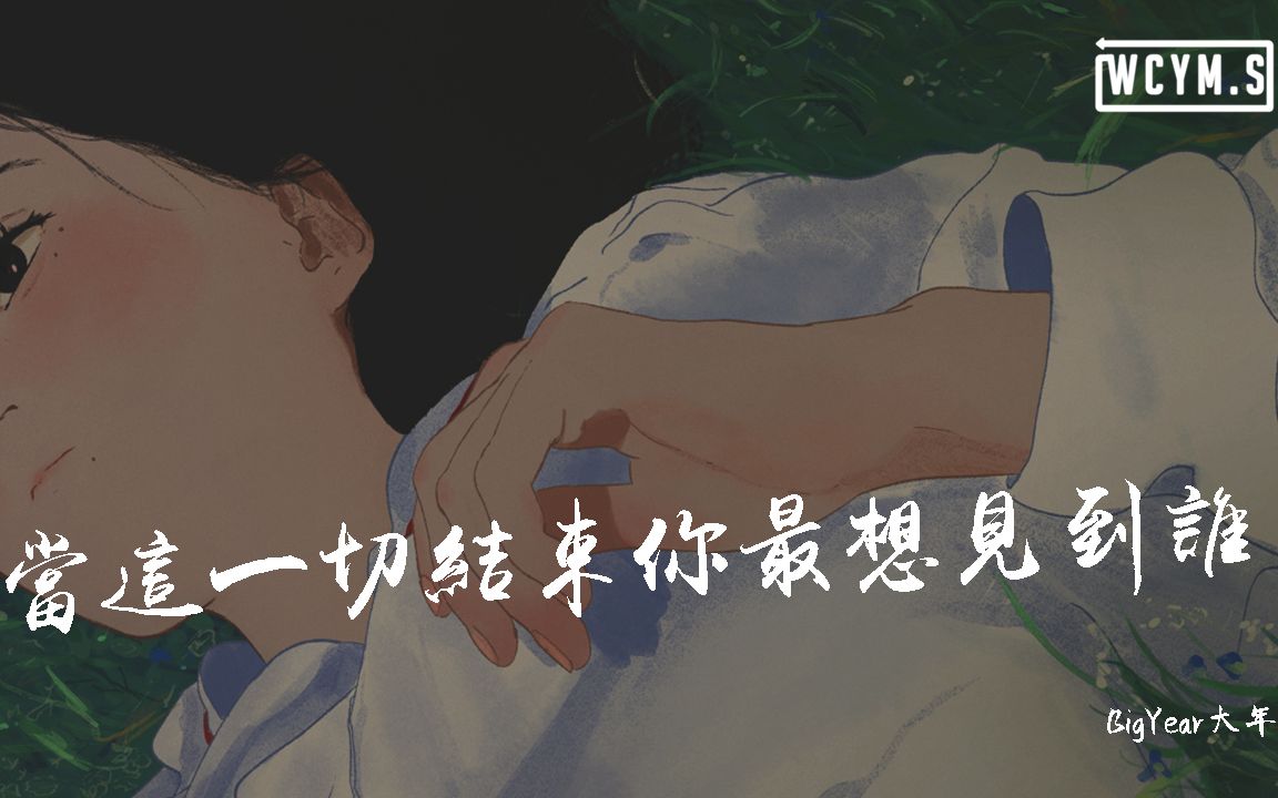 bigyear大年当这一切结束你最想见到谁动态歌词lyricsvideo