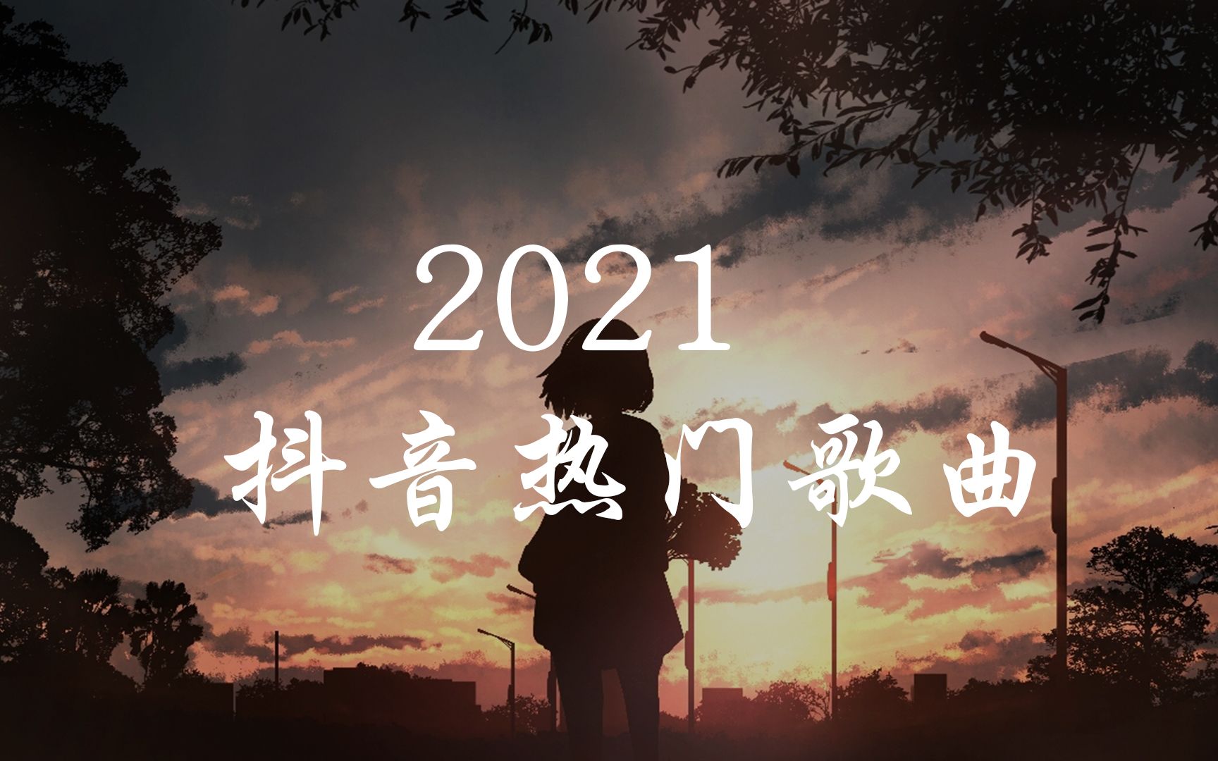 [图][抖音合集2021] 抖音热门歌曲 最火流行歌单 丢了你不删爱存在循环播放_