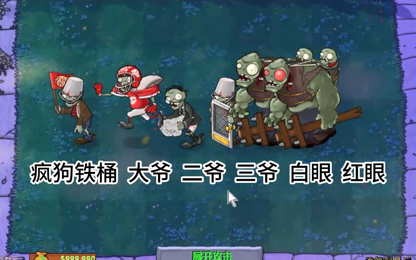 [图]【pvz95版】植物们vs六大恶尸