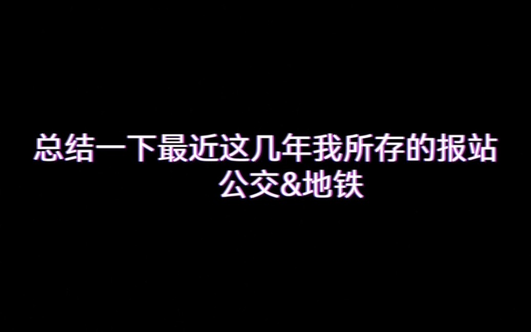 [图]盘点一下这几个月我所录的郑州公交&郑州地铁的报站，点赞过十明天发新密公交的报站，新密109路的POV先等等吧…