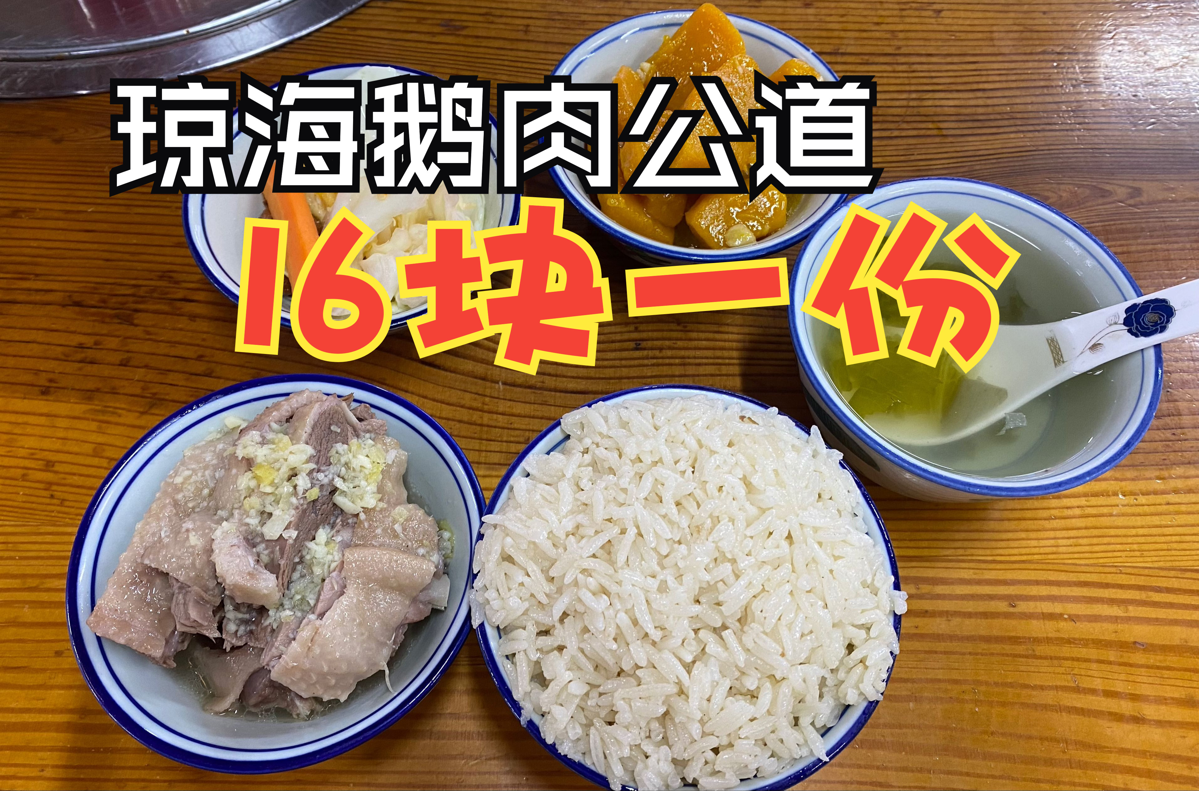 琼海这家店的鹅肉公道,一份才16块钱,来尝尝看味道如何?哔哩哔哩bilibili