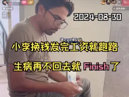 Download Video: 小李环球旅 2024-08-30 小环换钱发完工资就跑路，大哥说再不回国就Finish了