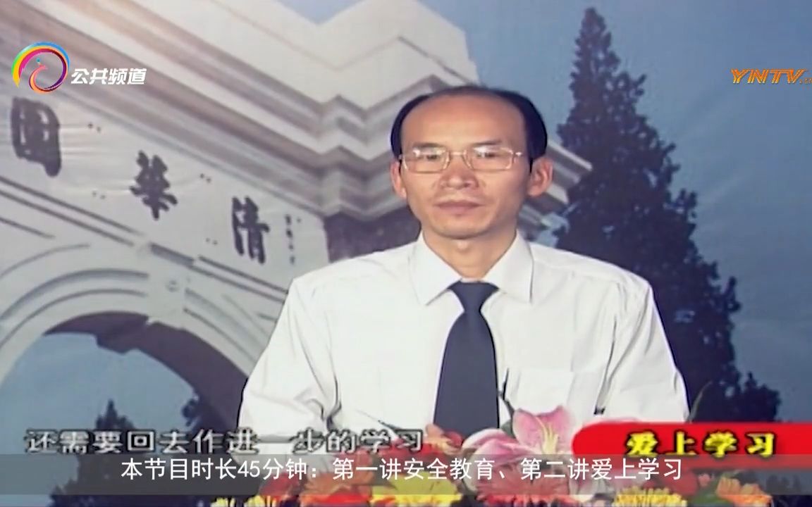 中小学生安全素质教育 爱上学习 云南广播电视台公共频道 巧学妙记 学习好方法(一)哔哩哔哩bilibili