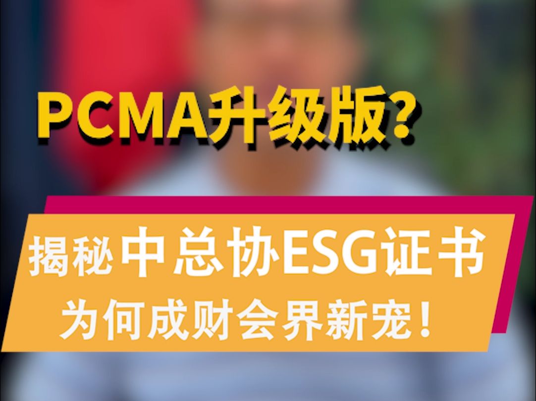 PCMA升级版?揭秘中总协ESG证书为何成财会界新宠!哔哩哔哩bilibili