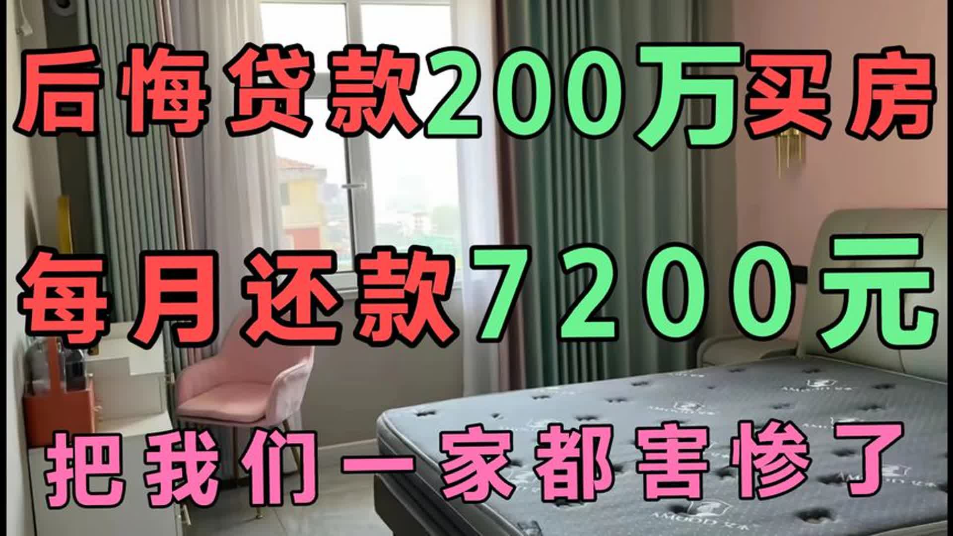 后悔贷款200万买房,每月还款7200元,把我们一家都害惨了!哔哩哔哩bilibili