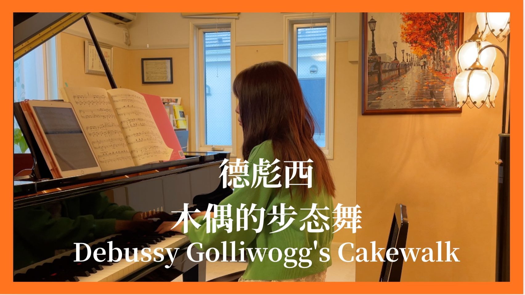 德彪西 木偶的步态舞/Debussy :Golliwogg's Cakewalk-永田結衣子-永田結衣子-哔哩哔哩视频