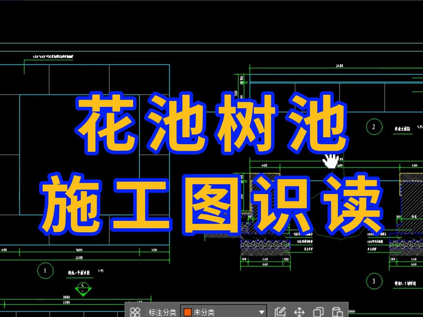 [图]园林景观花池树池施工图识读/花池墙体节点做法详解/快速带你入门园林预算/园林造价培训/园林识图怎么看/造价入门零基础学园林工程识图