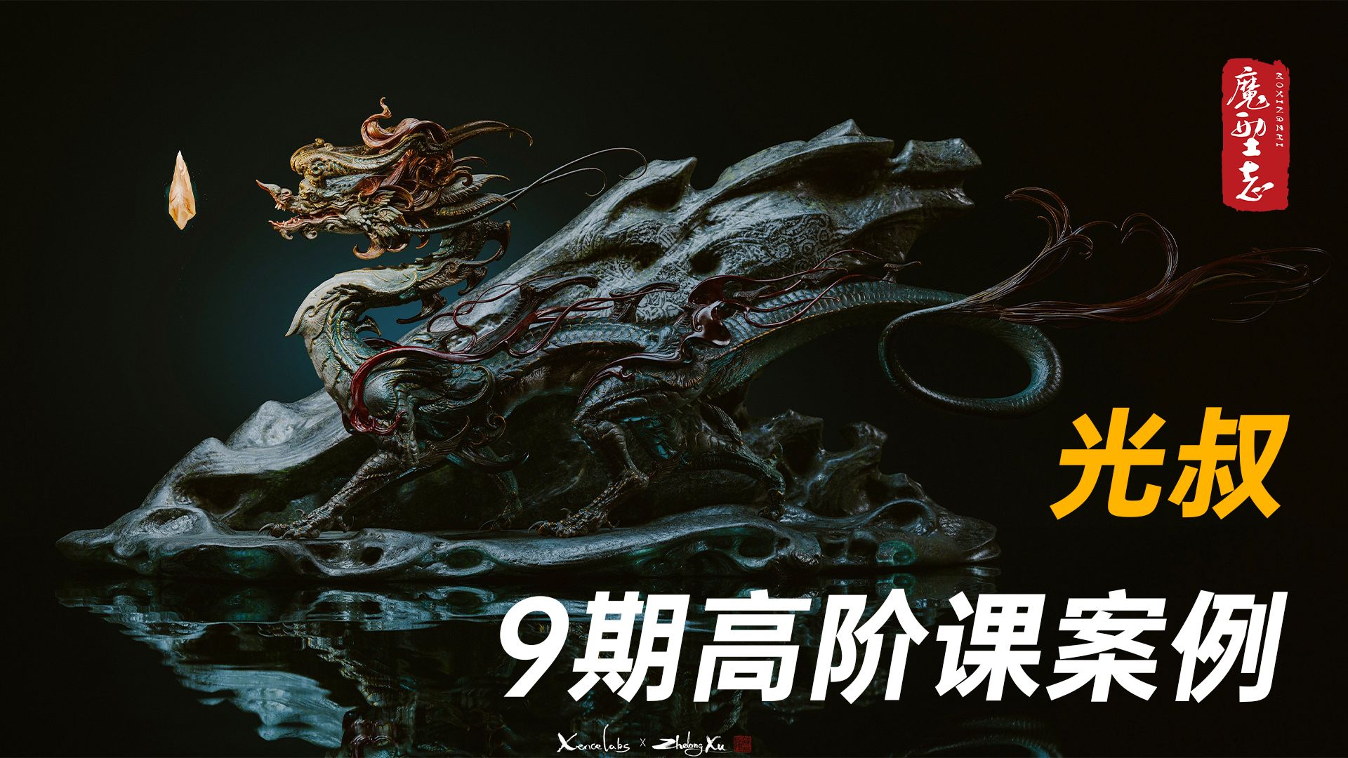 【魔型志高阶课】光叔案例《游龙寻梦》-魔型志-魔型志-哔哩哔哩视频
