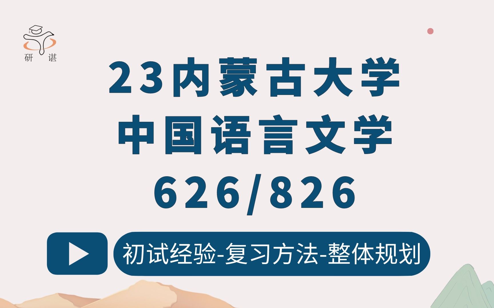 [图]23内蒙古大学中国语言文学考研（内大文学）626汉语言文学一/826汉语言文学二/文学/汉语言文学/古代文学/文艺学/文字学/汉语/23考研指导