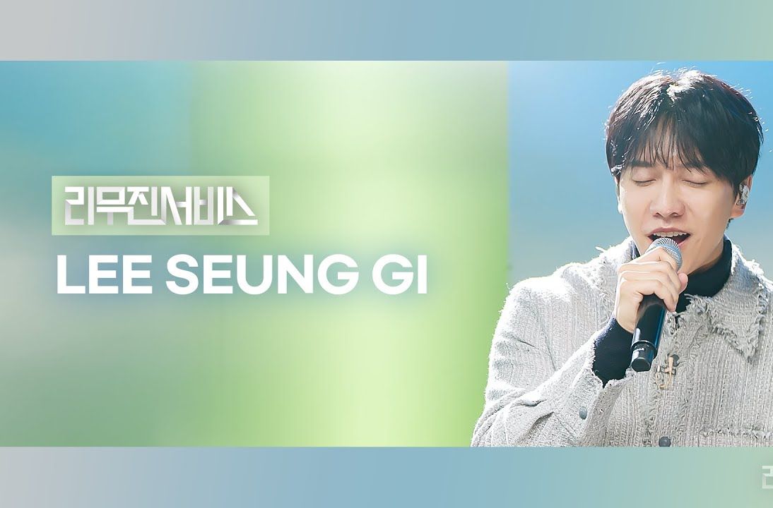 转载【Lee Mujin Service】 EP143. Lee Seung Gi哔哩哔哩bilibili