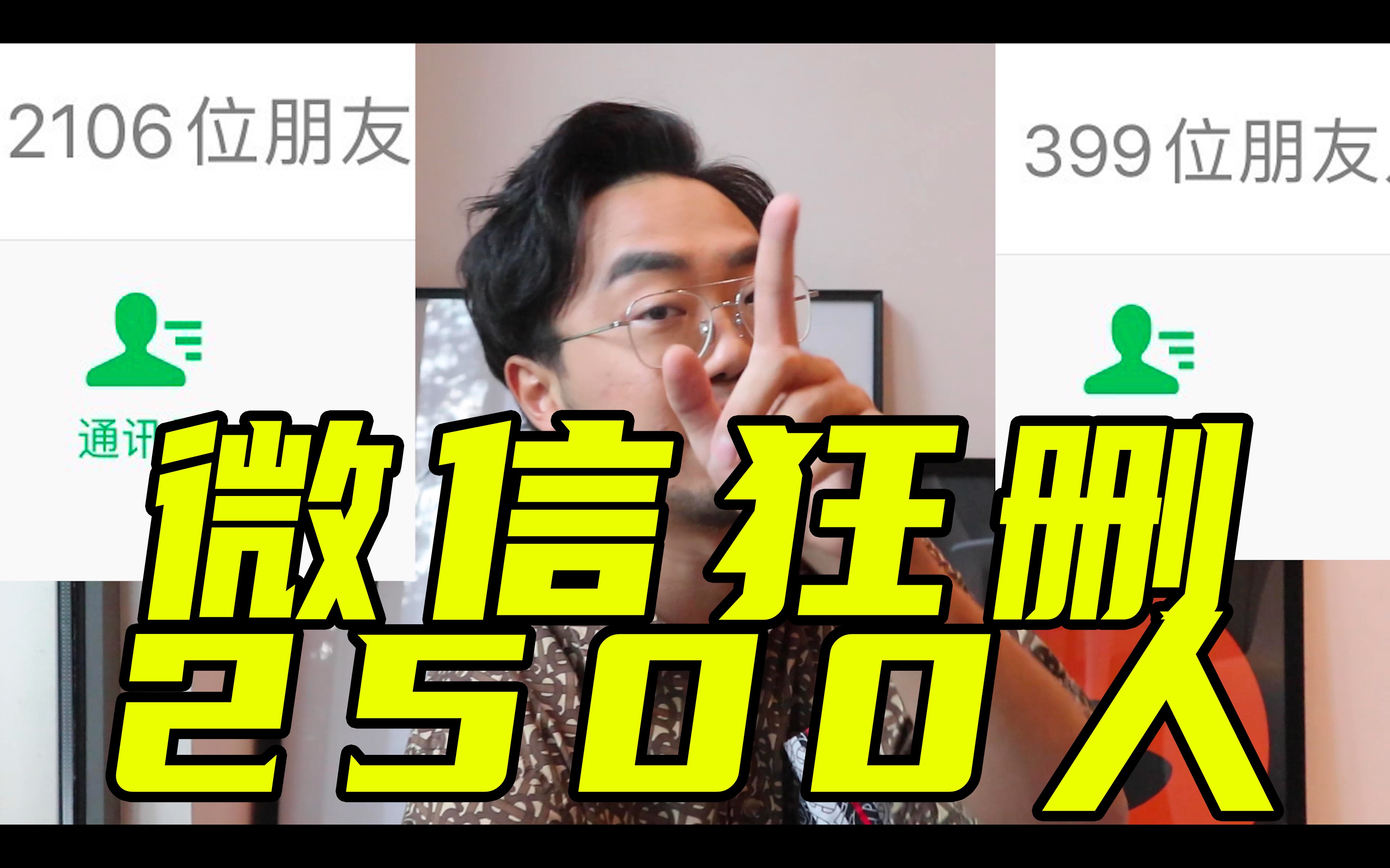 【社交绝学】80%的微信好友都该删哔哩哔哩bilibili