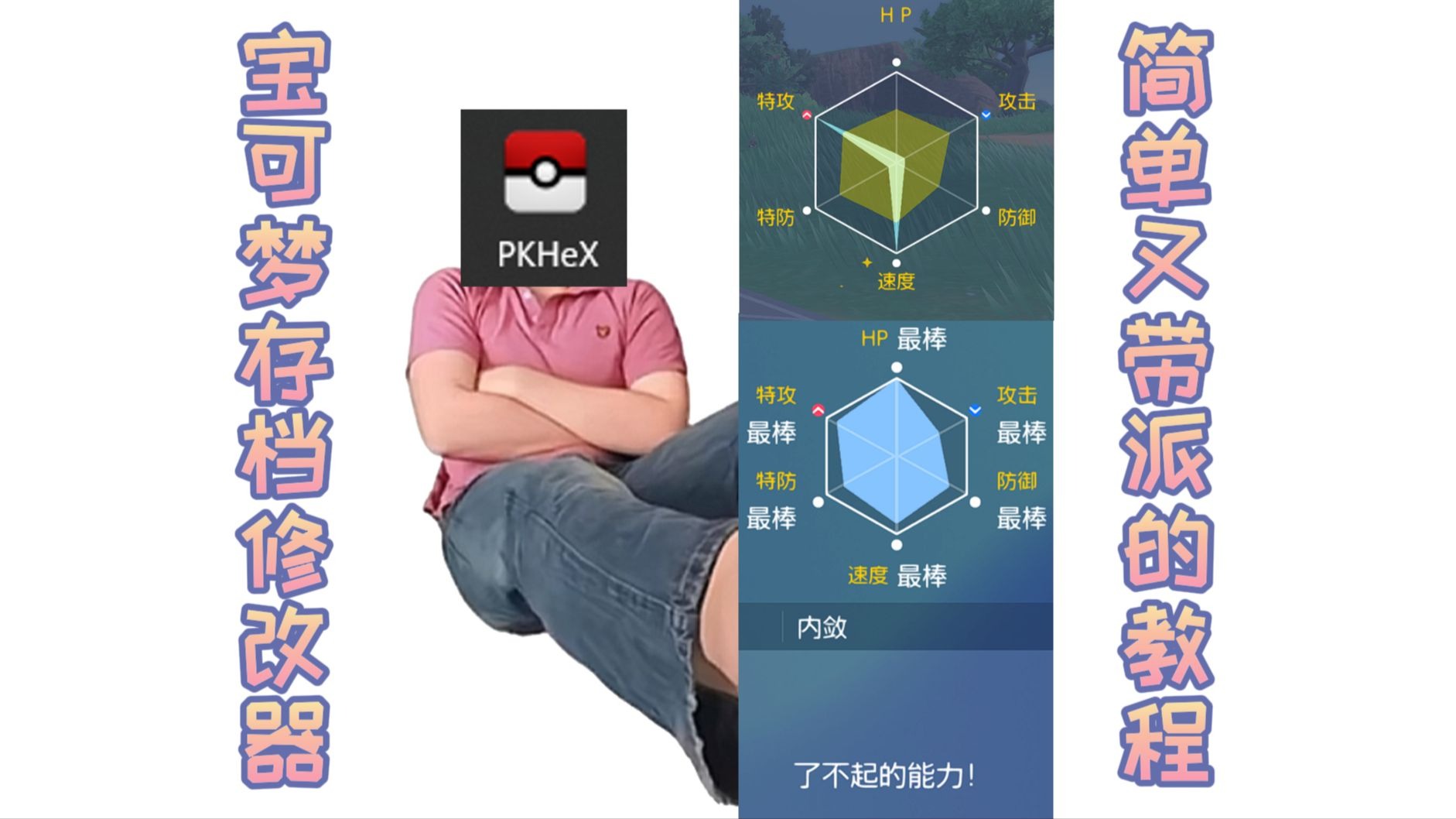 宝可梦存档修改器,PKHeX使用教程,模拟器可用