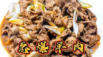 Descargar video: 葱爆羊肉家常做法，羊肉软嫩不膻不柴