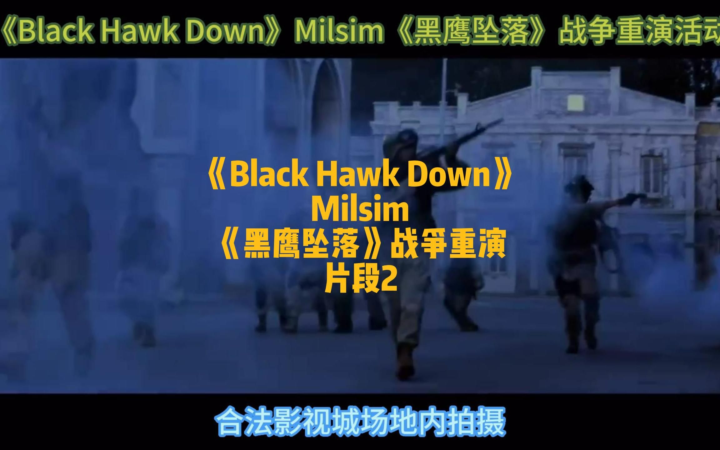 《Black Hawk Down》Milsim《黑鹰坠落》战争重演活动 片段2哔哩哔哩bilibili