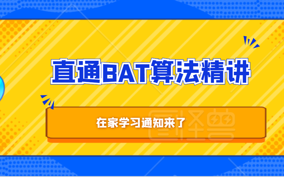 直通BAT算法精讲合集哔哩哔哩bilibili