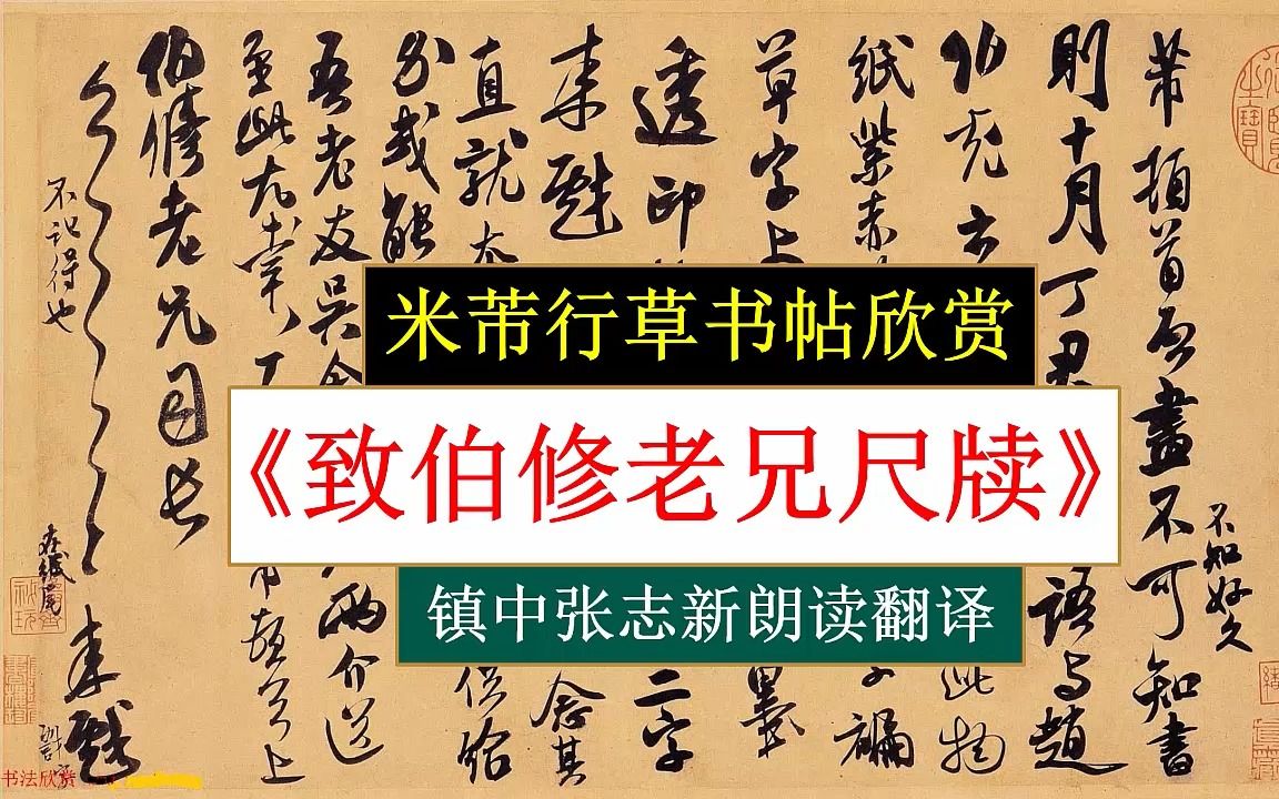 米芾行草书帖《致伯修老兄尺牍》全文朗读翻译 镇中张志新朗读哔哩哔哩bilibili