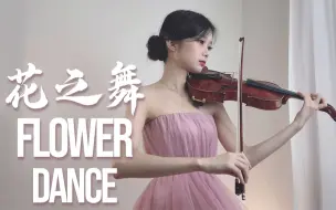 Download Video: 小提琴演奏《Flower Dance》琴声如花之舞般唯美