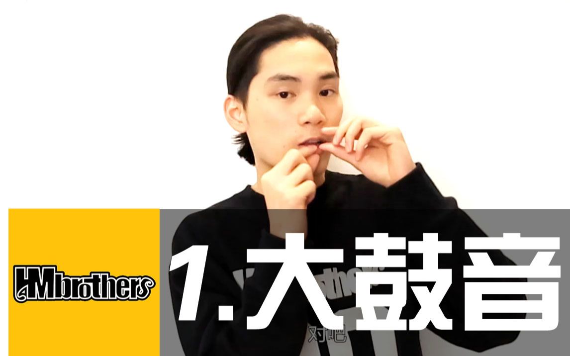 [图]1.大鼓音/Mix超神讲堂 /#BBOX教学#HMbrothers出品#节奏牛人基础基本教程#beatbox教程#bbox教程菜鸟入门#