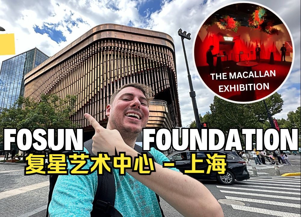 复星艺术中心  上海 The Fosun Foundation Shanghai | The Bund Finance Center哔哩哔哩bilibili