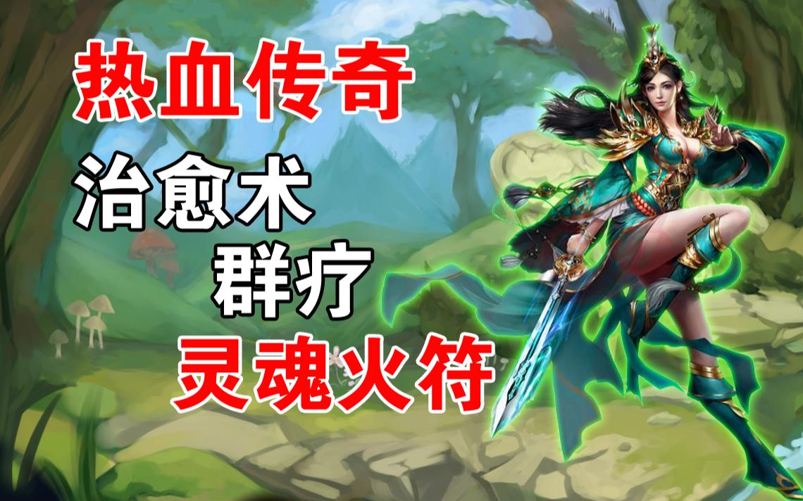 活动作品热血传奇治愈术群疗灵魂火符测试