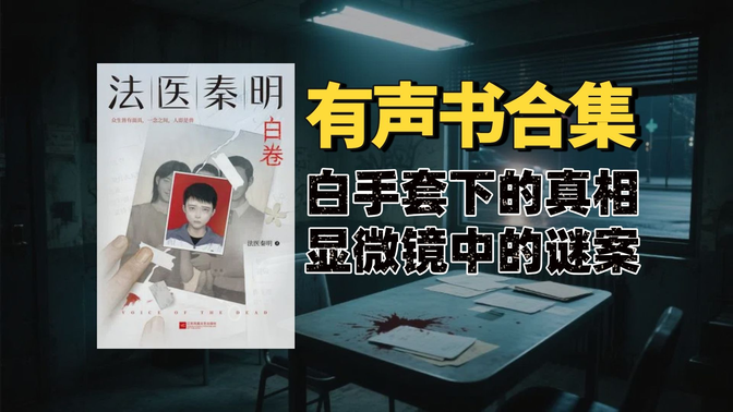 《法医秦明：白卷》有声书合集【中文字幕】作者：法医秦明