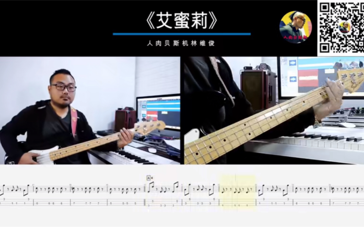 [图]第440期 《艾蜜莉》回春丹  贝斯翻弹 bass cover 人肉贝斯机 林维俊