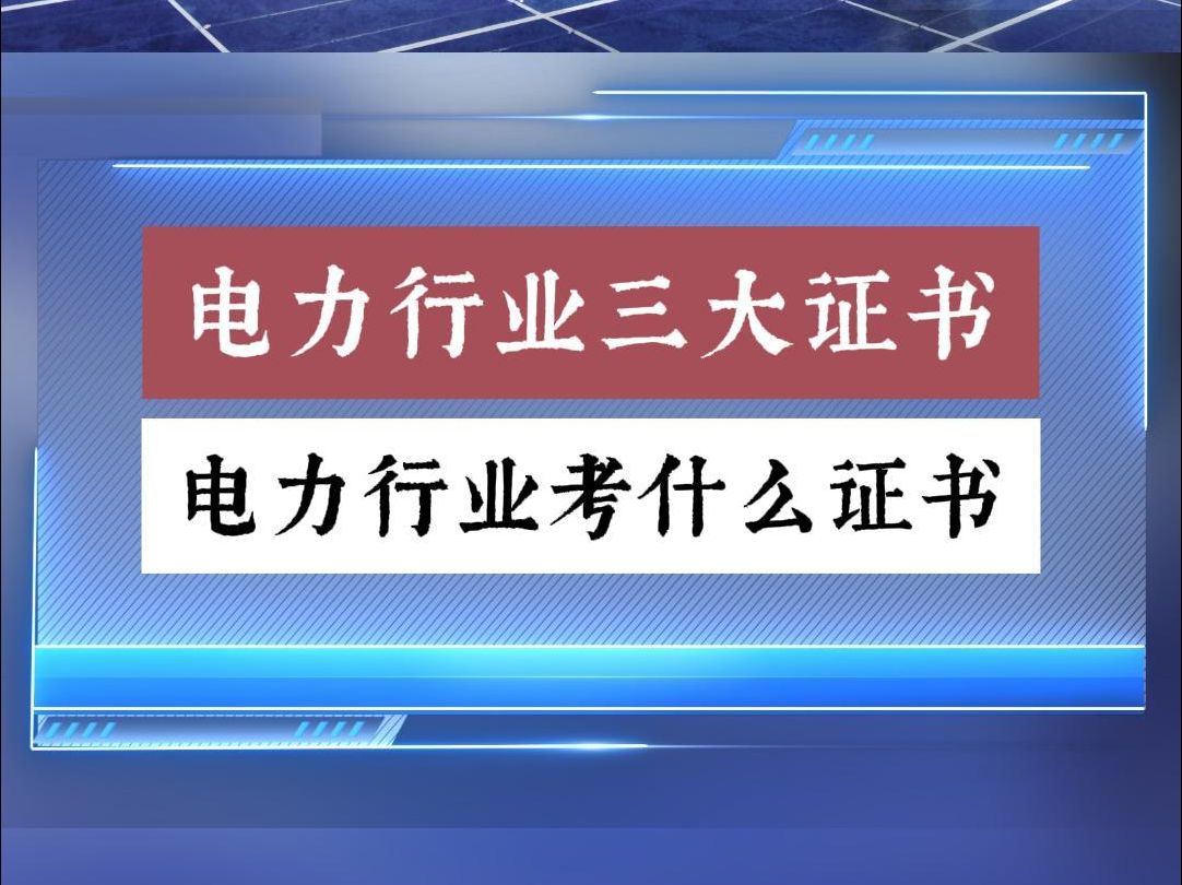 电力行业含金量比较大的三个证书,你知道是哪三个吗?哔哩哔哩bilibili